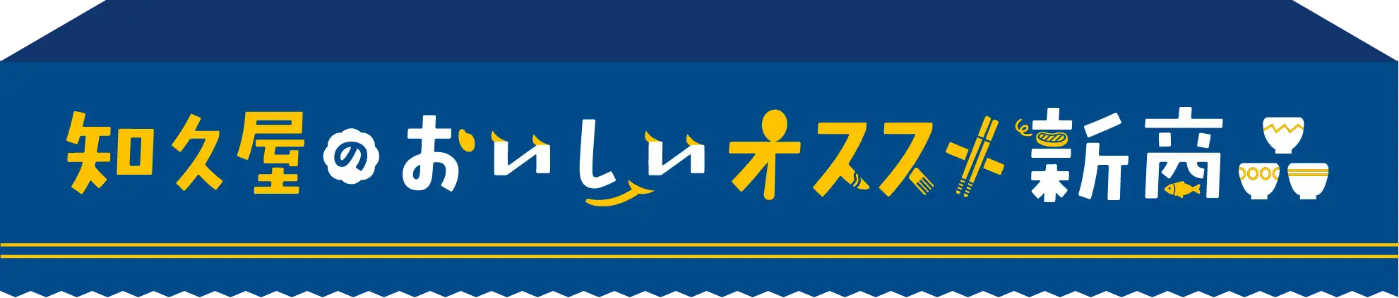 知久屋のおいしいオススメ新商品