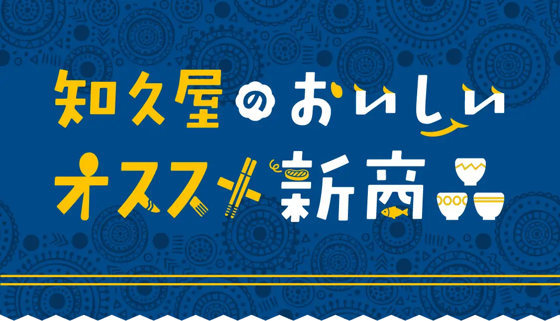 知久屋のおいしいオススメ新商品