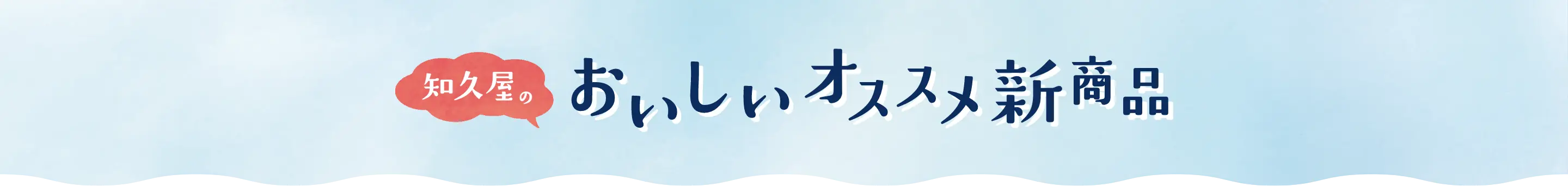 知久屋のおいしいオススメ商品