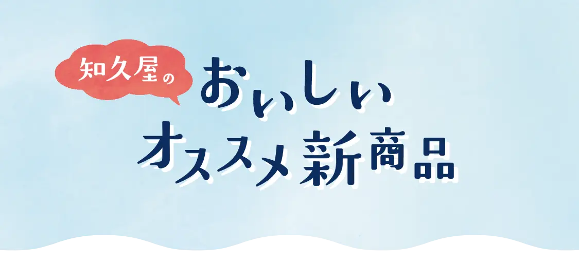 知久屋のおいしいオススメ商品