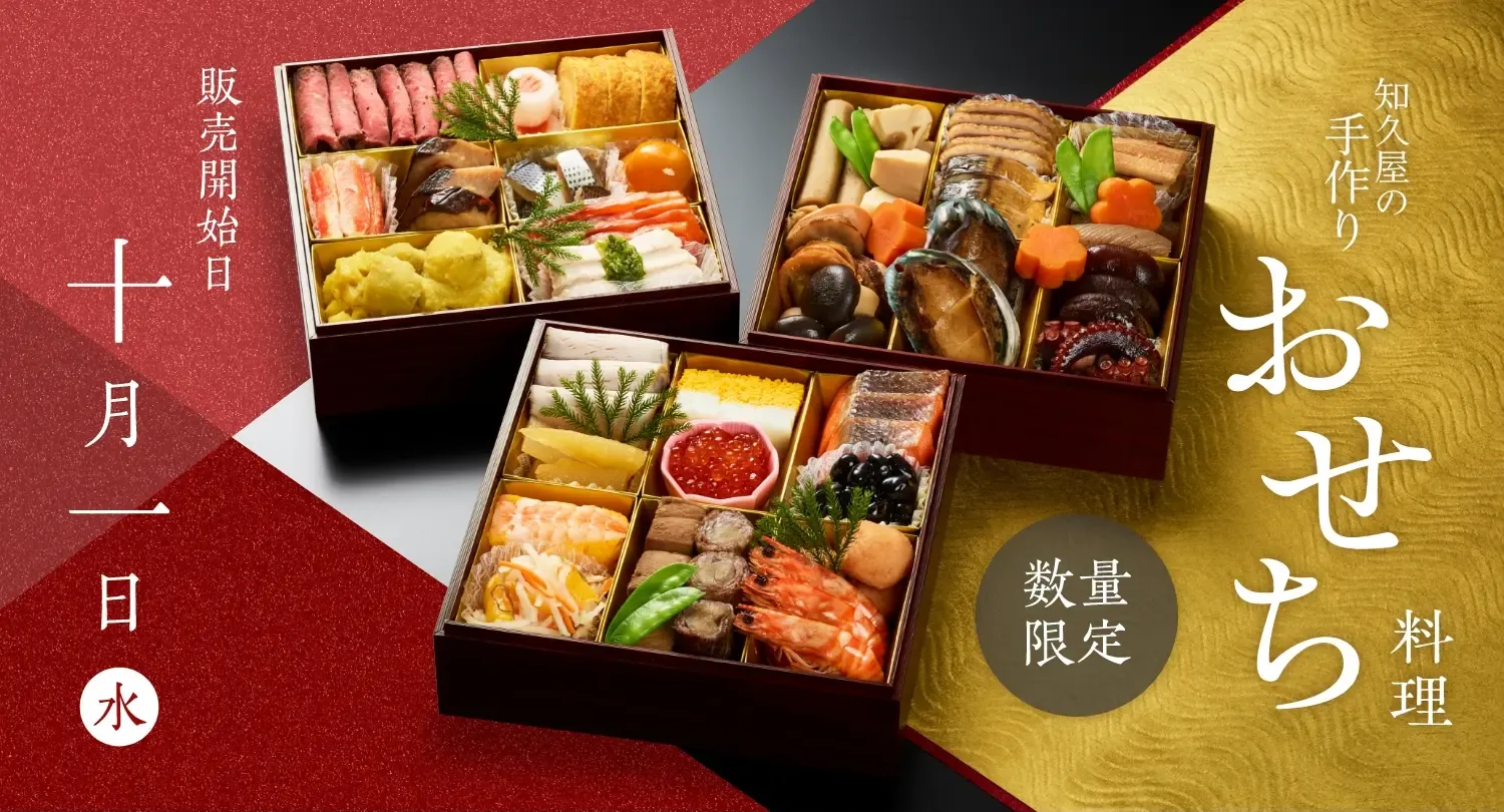 知久屋の手作りおせち