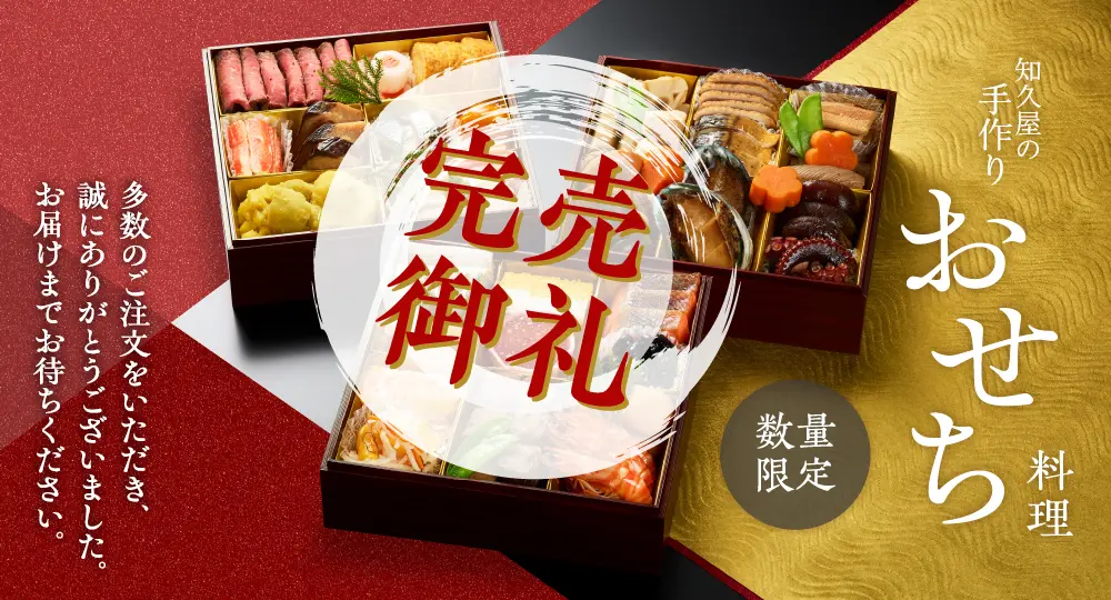 知久屋の手作りおせち