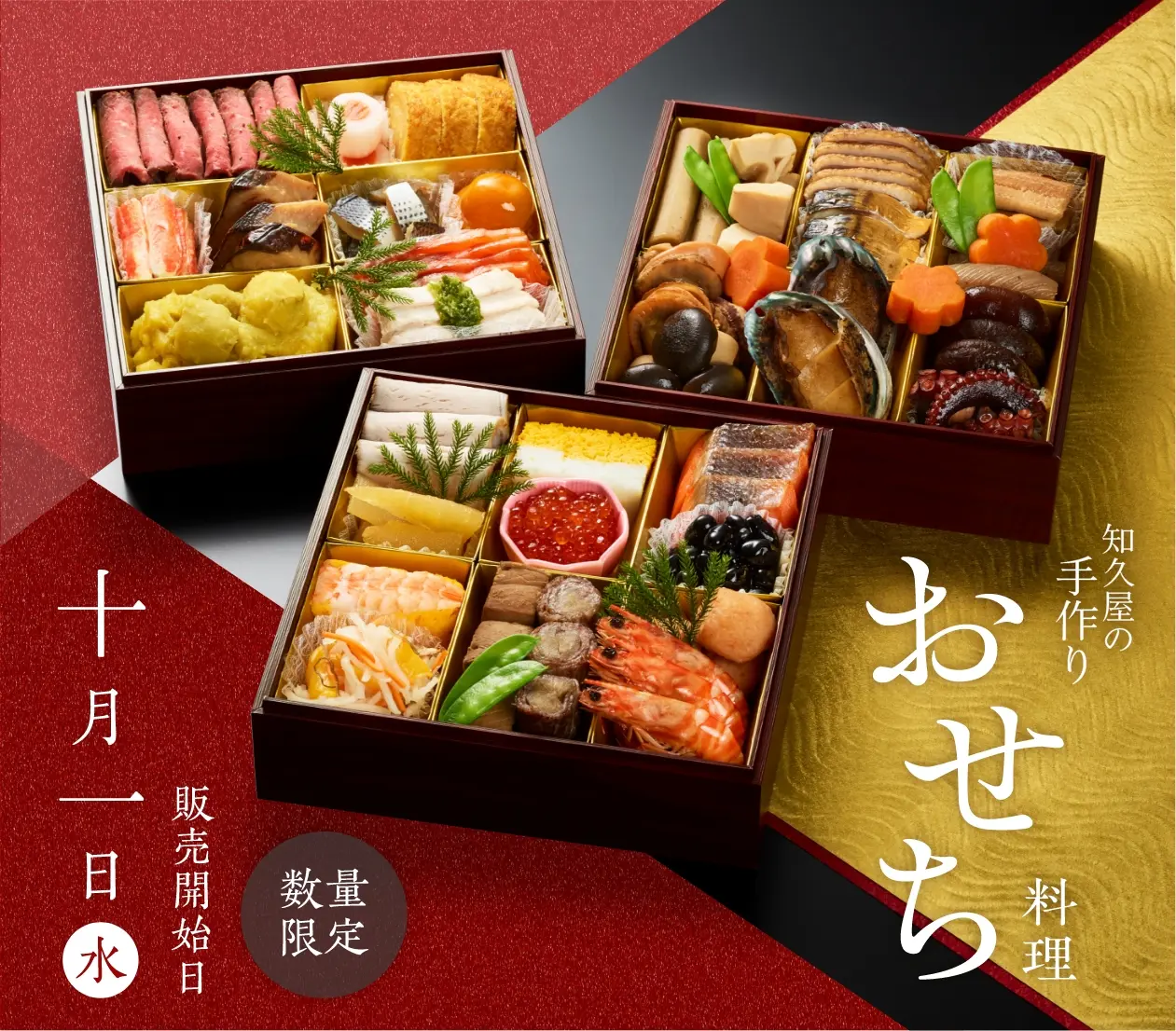 知久屋の手作りおせち