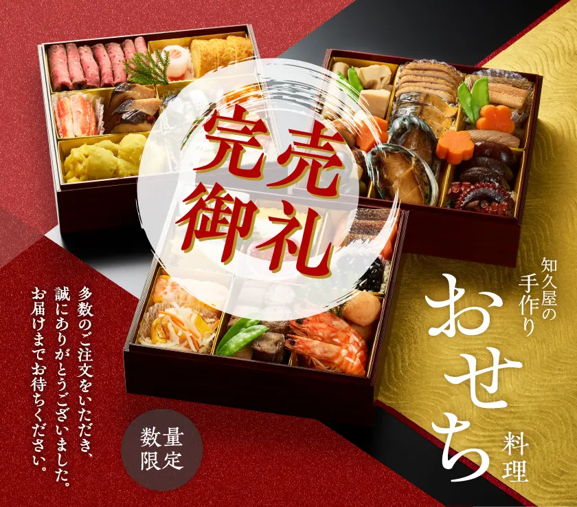 知久屋の手作りおせち