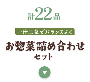 お惣菜詰め合わせセット