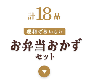 お弁当おかずセット