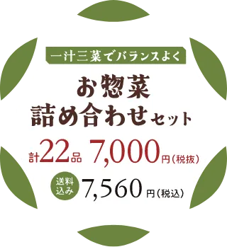 お惣菜詰め合わせセット