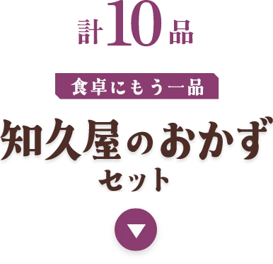 知久屋のおかずセット