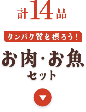 お魚・お肉セット