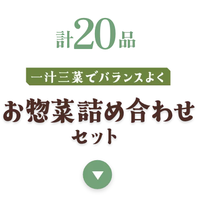 お惣菜詰め合わせセット