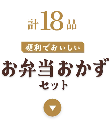 お弁当おかずセット