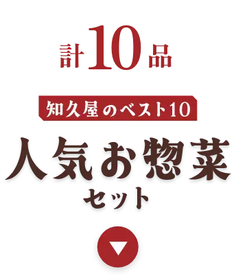 人気お惣菜セット