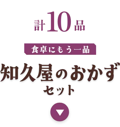 知久屋のおかずセット