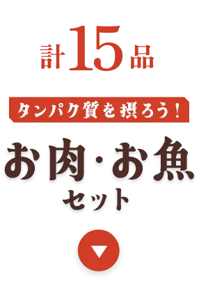 お魚・お肉セット