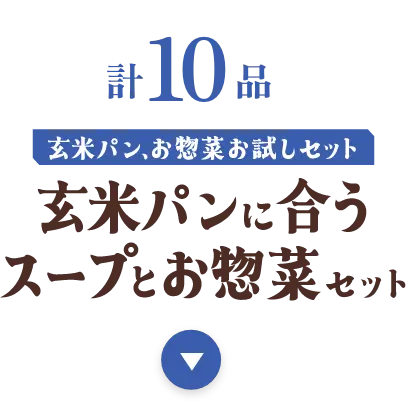 玄米パンに合うスープとお惣菜セット