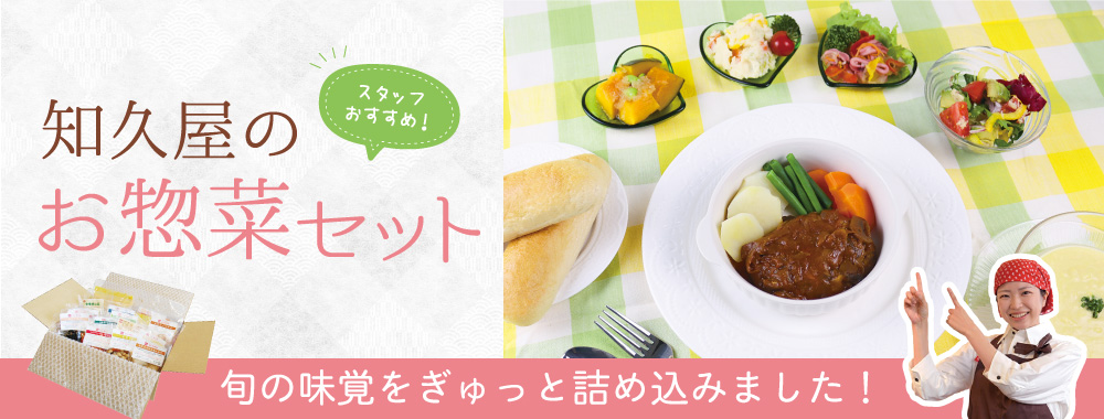 知久屋のお惣菜セット