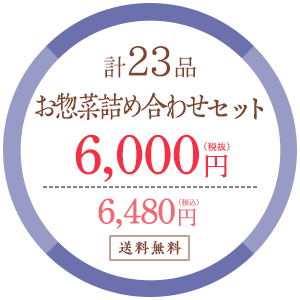 お惣菜詰め合わせセット