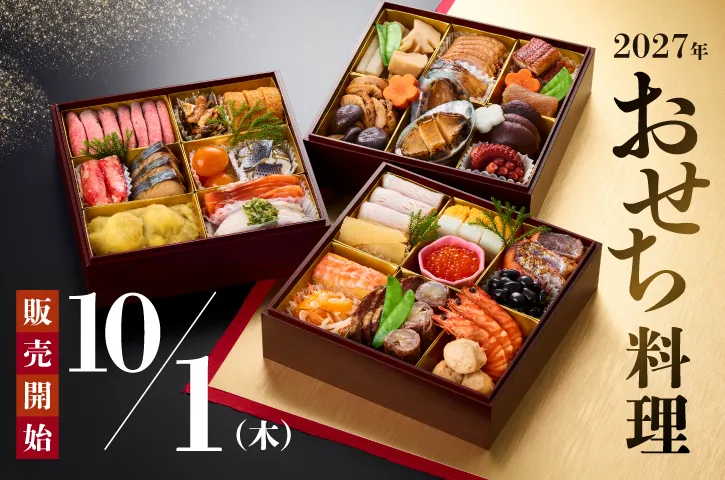 おせち10月1日販売開始