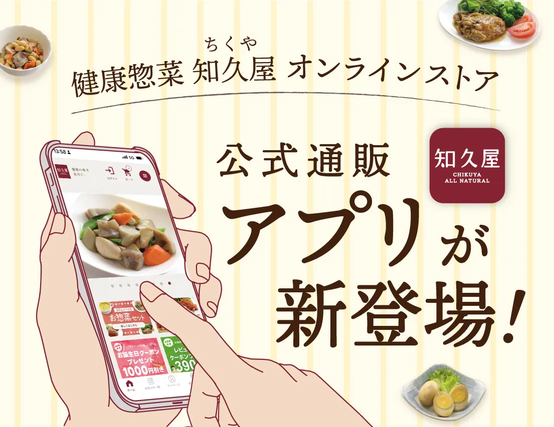 健康惣菜 知久屋 オンラインストア 公式通販アプリが新登場！