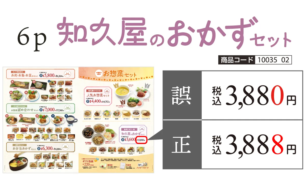 訂正後:(税込)3888円